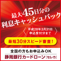 静岡銀行カードローン-200-200-20151019