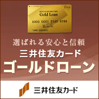 三井住友カードゴールドローン-200-200-20150818